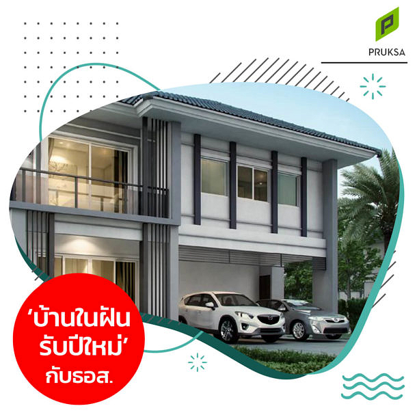 บ้าน พฤกษา โปรโมชั่น เข้าร่วมโครงการบ้านในฝัน