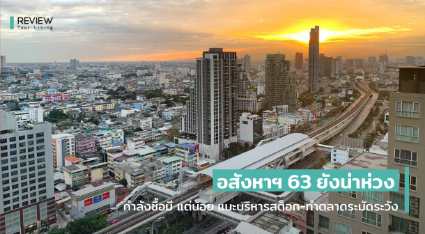 สถานการณ์ตลาดอสังหา ปี 2563 ยังน่าห่วง