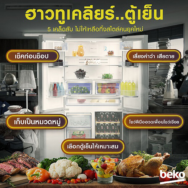 เคลียร์ตู้เย็น Beko