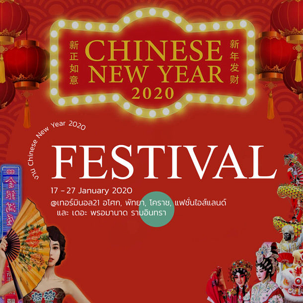 งาน Chinese New Year 2020