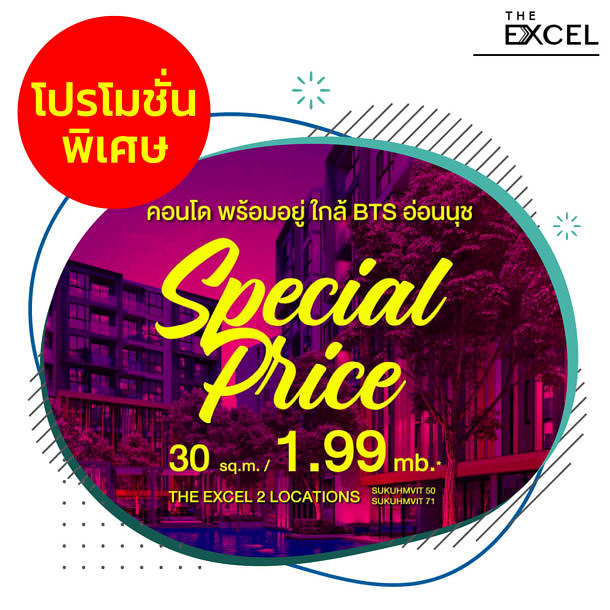 โปรโมชั่น คอนโด พร้อมอยู่ The Excel Sukhumvit 50 & 71