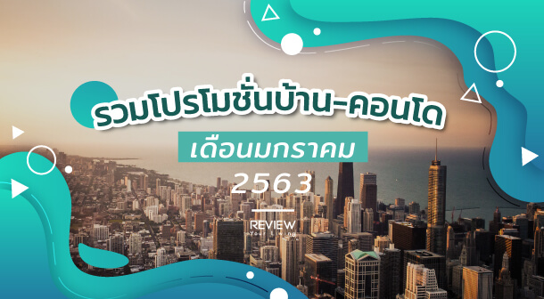 โปรโมชั่นบ้าน-คอนโด เดือนมกราคม 2563