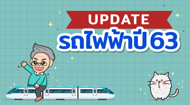 Update รถไฟฟ้า ปี 63