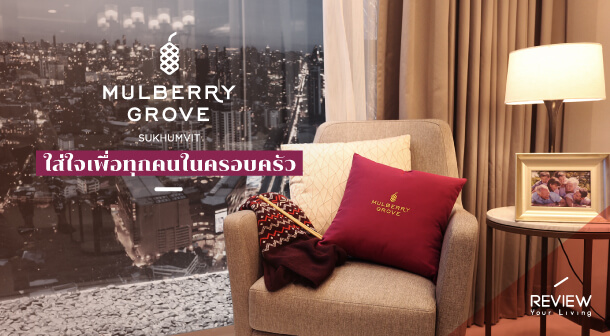 รีวิวคอนโด สุขุมวิท “Mulberry Grove Sukhumvit”