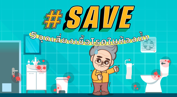 #Save 5 จุดเสี่ยงเชื้อโรคในห้องน้ำ