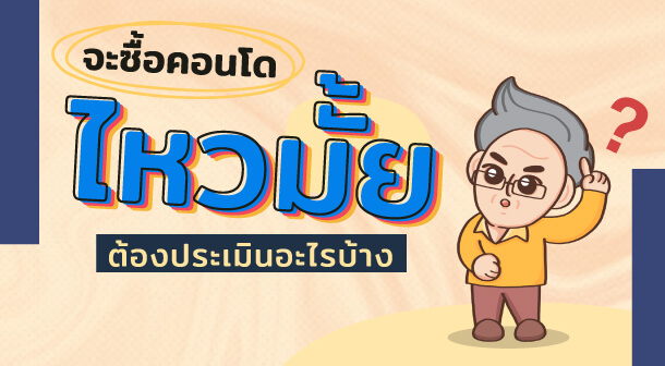 จะซื้อบ้าน-คอนโด ไหวมั้ย ประเมินยังไงก่อนตัดสินใจยื่นกู้