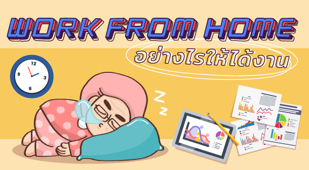 วิธี Work From Home