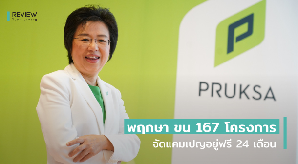 Pruksa Campaign Free 24 Month