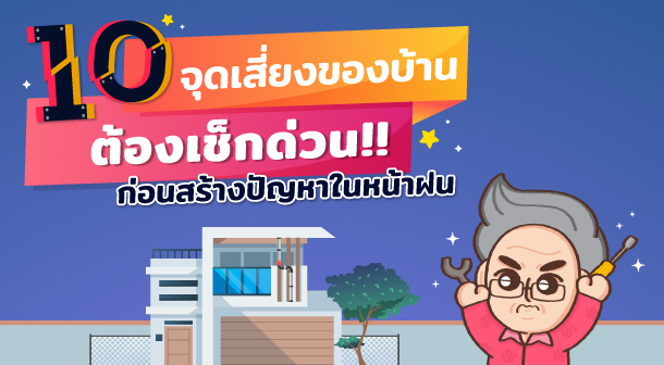 10 จุดเสี่ยงของบ้าน ต้องเช็กด่วน Feature