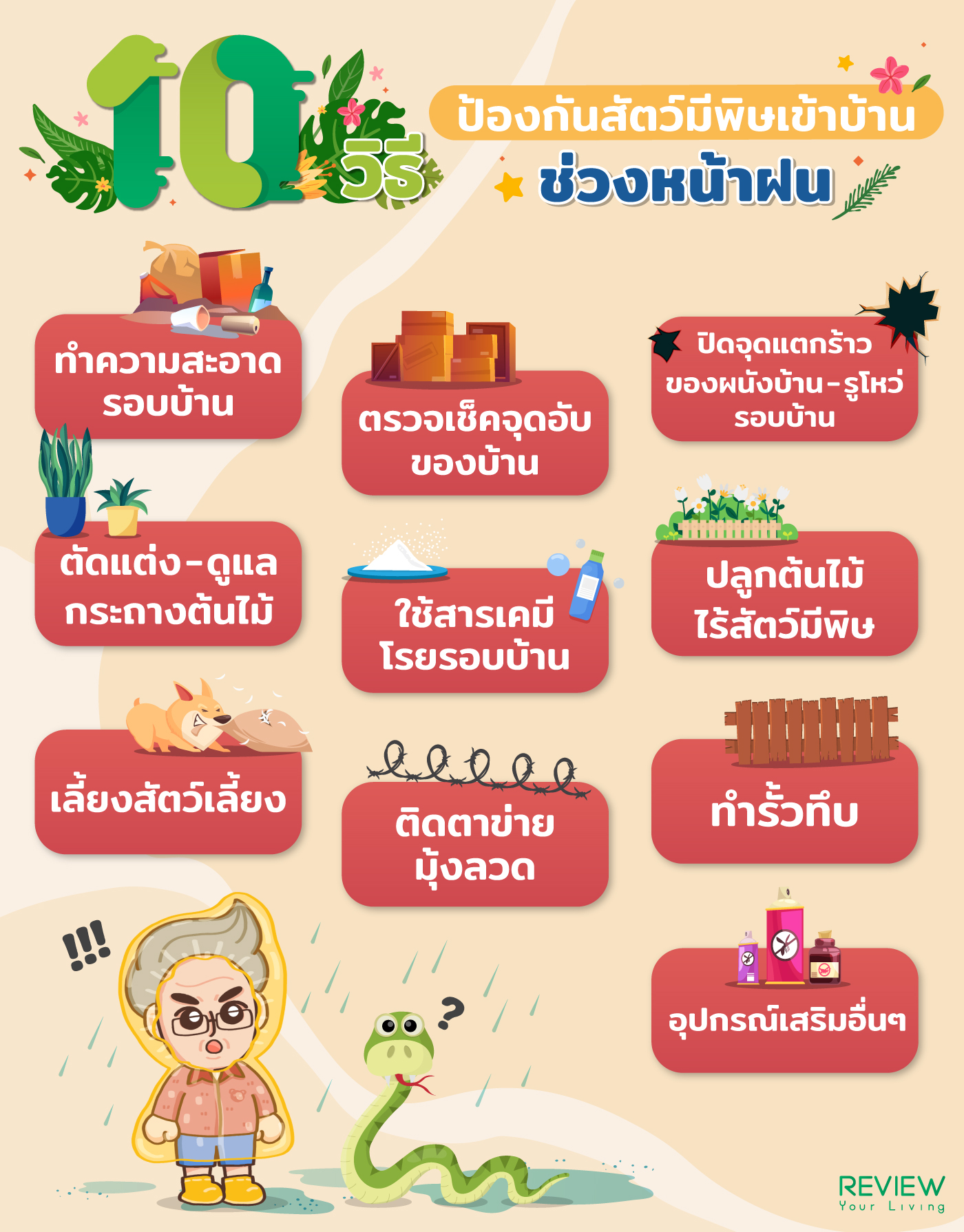 10 วิธีป้องกันสัตว์มีพิษเข้าบ้าน ช่วงหน้าฝน