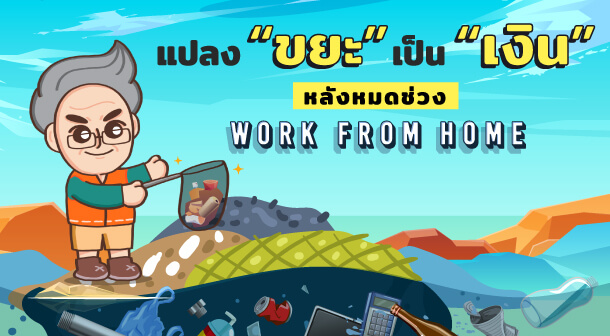 แปลง “ขยะ” เป็น “เงิน” หลังหมดช่วง Work From Home