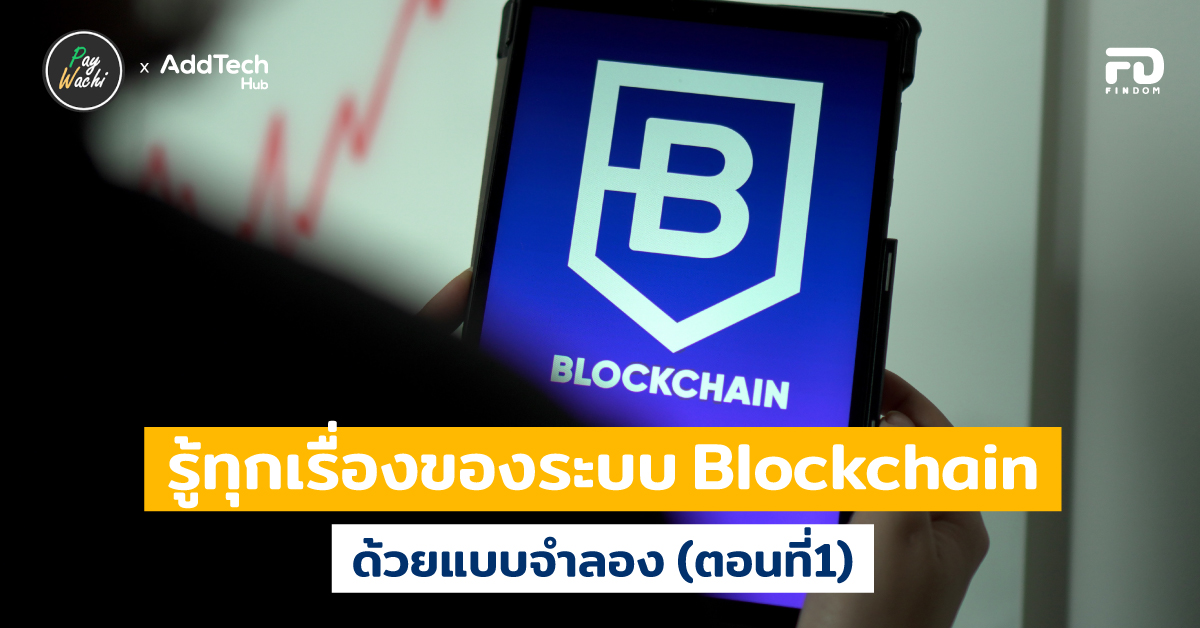 รู้ทุกเรื่องของระบบ Blockchain ด้วยแบบจำลอง