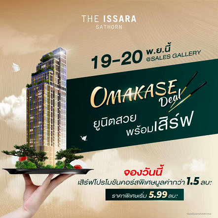 ดิ อิสสระ สาทร ส่งโปรฯ แรง “Omakase Deal”