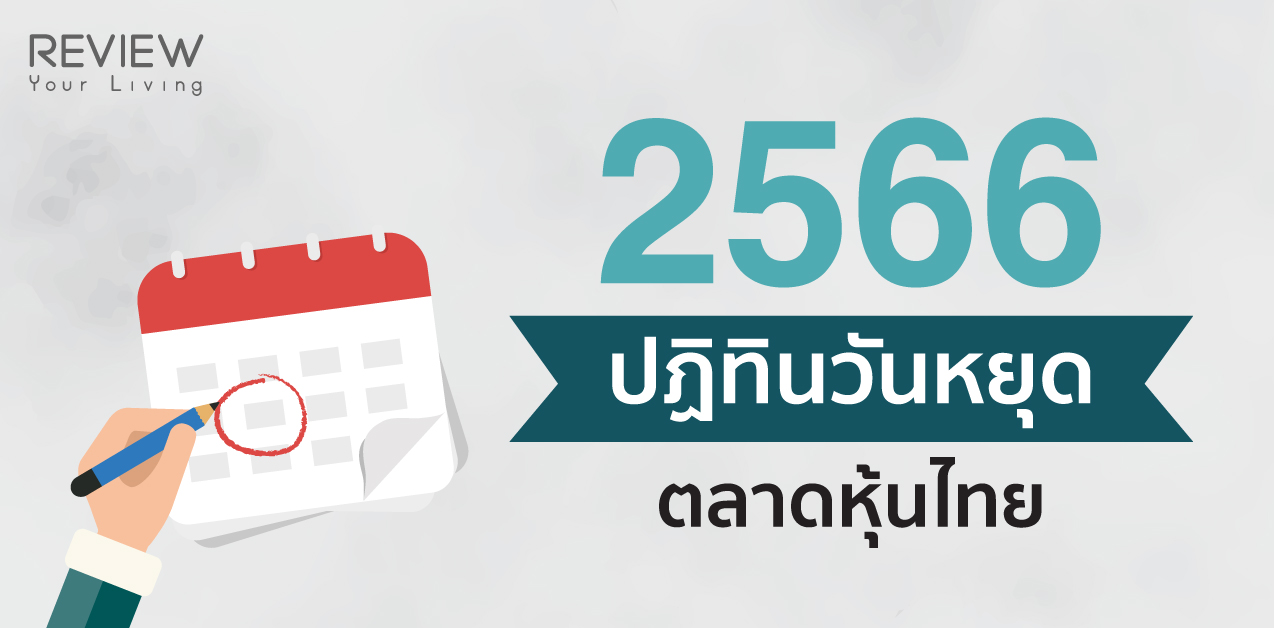 ปฏิทิน วันหยุดตลาดหุ้น ของไทย ปี 2566 เช็คก่อนเทรดซื้อ-ขาย ลงทุน -  Reviewyourliving.Com : รีวิวที่อยู่อาศัย