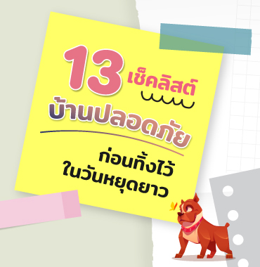 13 เช็คลิสต์บ้านปลอดภัย ก่อนทิ้งไว้ในวันหยุดยาว