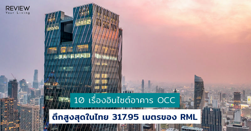 Rml Building 10 เรื่องอินไซต์อาคาร OCC ตึกสูงสุดในไทย 317.95 เมตรของ RML ...