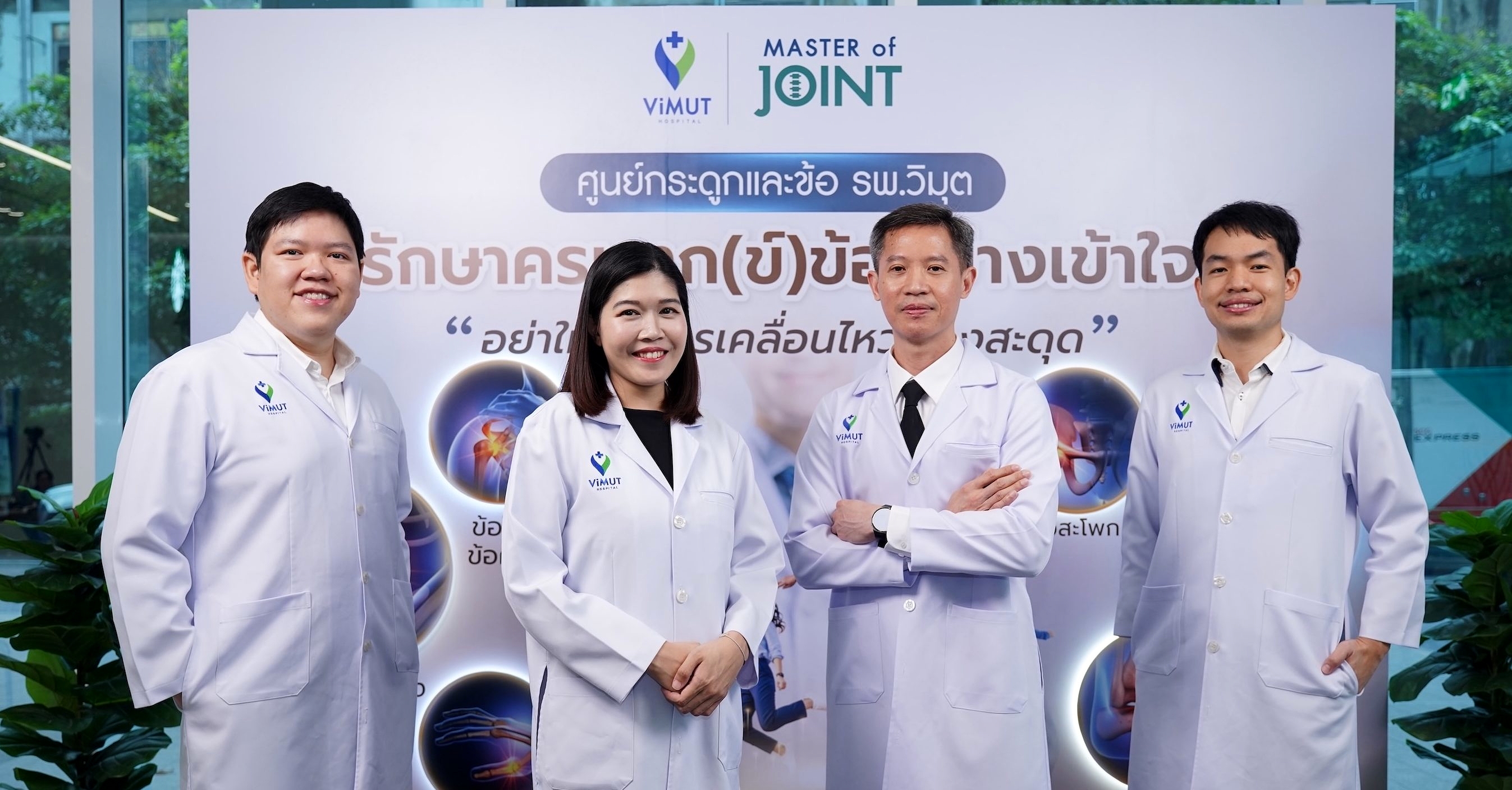 ทีมแพทย์ศูนย์กระดูกและข้อโรงพยาบาลวิมุต_3 ทีมแพทย์ศูนย์กระดูกและข้อโรงพยาบาลวิมุต 3