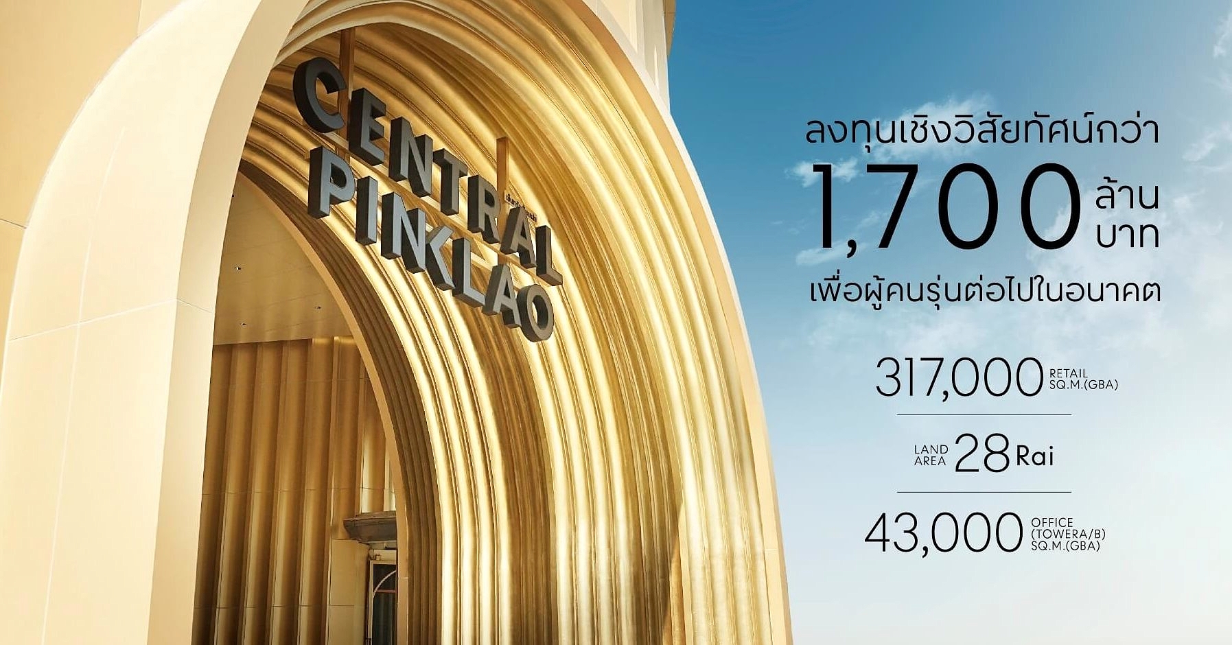 เซ็นทรัล ปิ่นเกล้า ทรานส์ฟอร์มครั้งใหญ่ในรอบ 3 ทศวรรษ