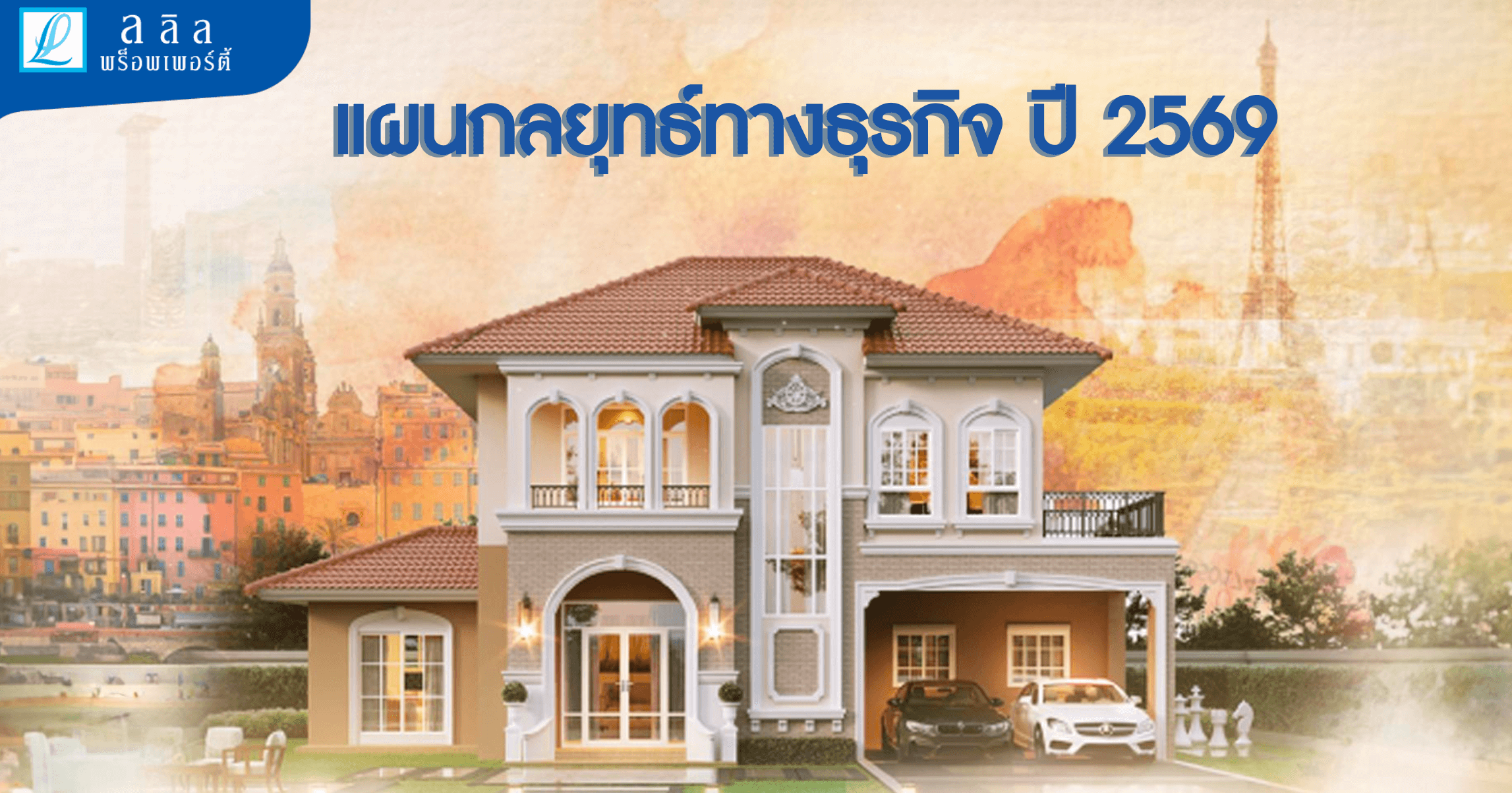 “ลลิล พร็อพเพอร์ตี้” ชี้ทิศทางปี 69 วางรากฐานสู่ National Property Company