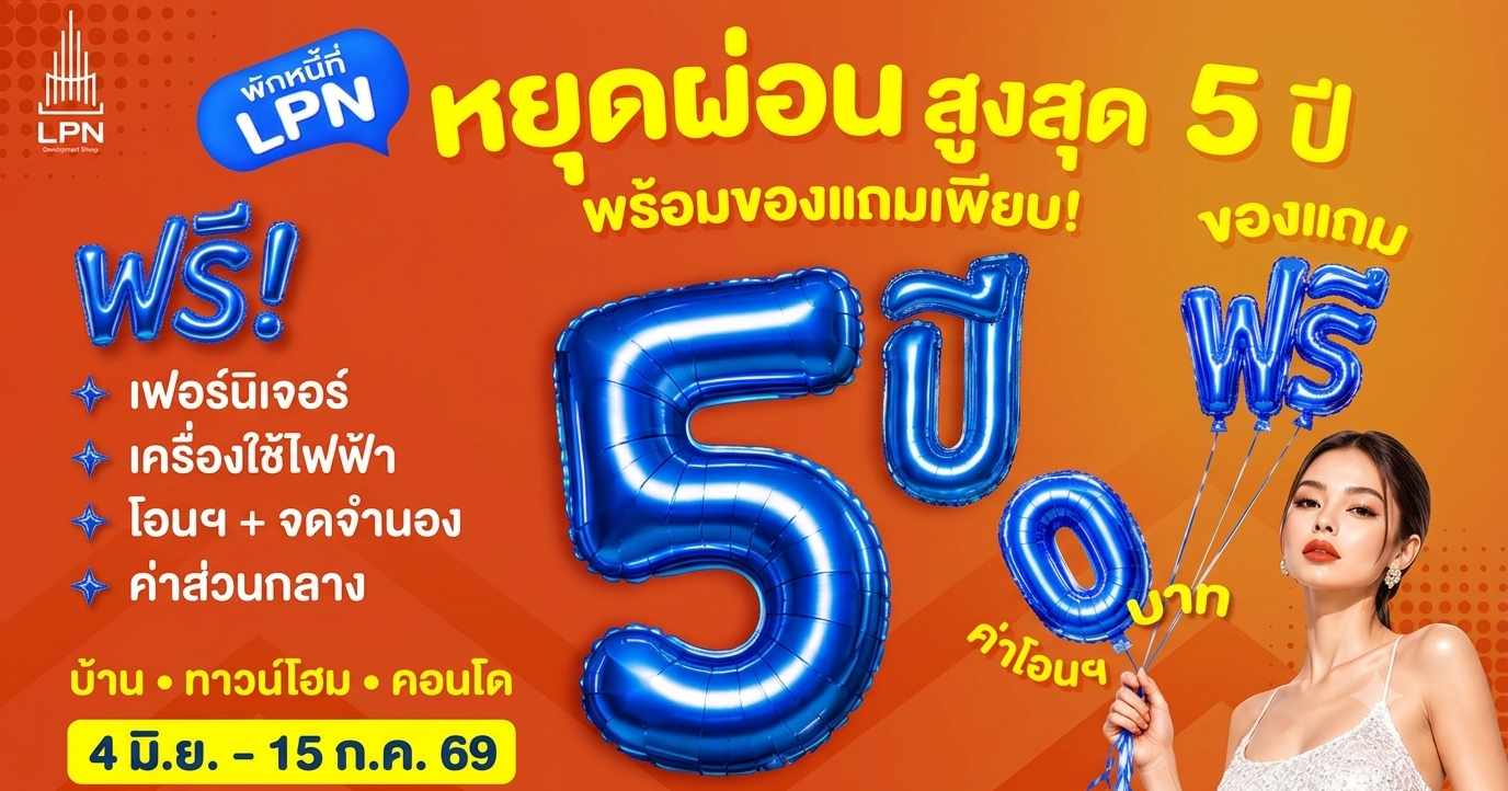 ไม่ต้องกังวลเรื่องเงินกับแคมเปญ “พักหนี้ที่ LPN” อยู่ก่อน ผ่อนทีหลัง นานสูงสุด 5 ปี