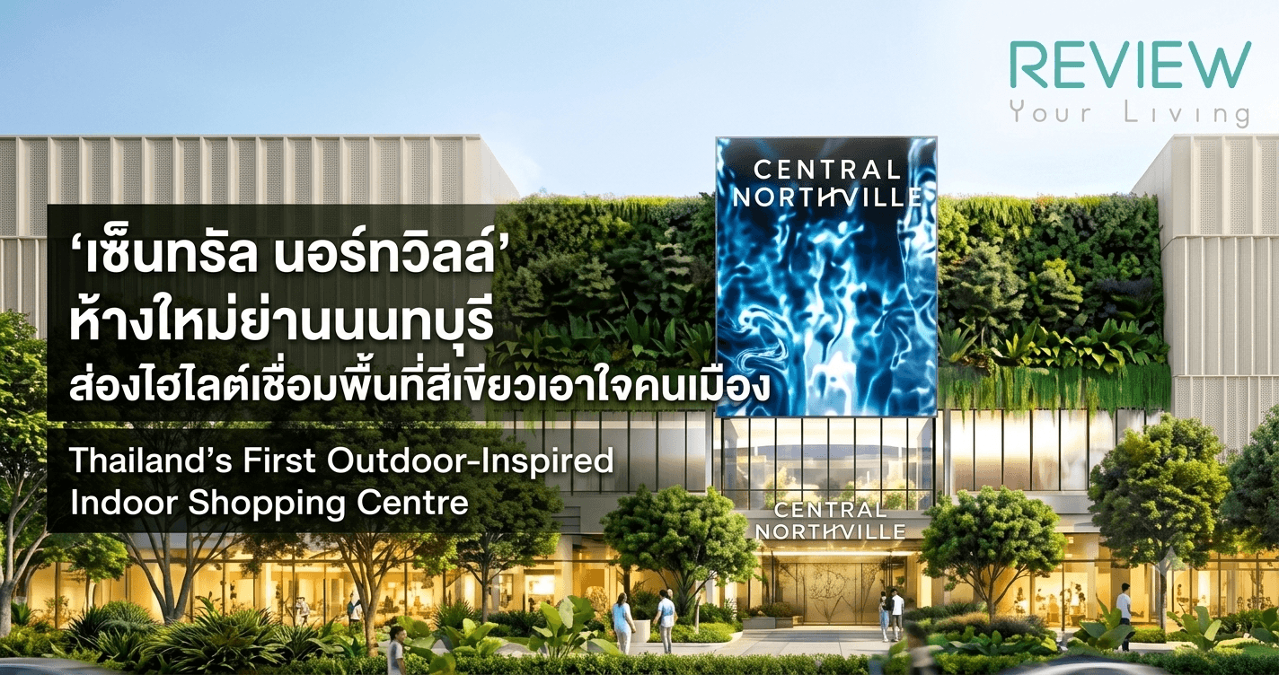 ‘เซ็นทรัล นอร์ทวิลล์’ ห้างใหม่ย่านนนทบุรี ส่องไฮไลต์เชื่อมพื้นที่สีเขียวเอาใจคนเมือง