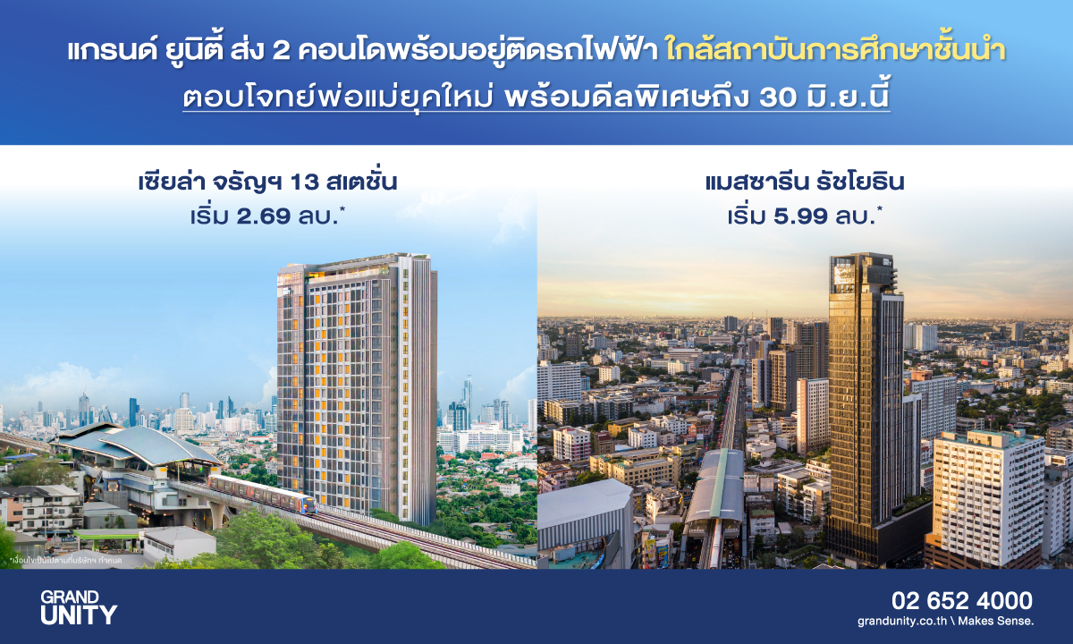 เซียล่า จรัญฯ 13 สเตชั่น และ แมสซารีน รัชโยธิน ตอบโจทย์พ่อแม่ยุคใหม่ แกรนด์ ยูนิตี้ ส่ง 2 คอนโดพร้อมอยู่ติดรถไฟฟ้า 0 เมตร รับเปิดเทอม
