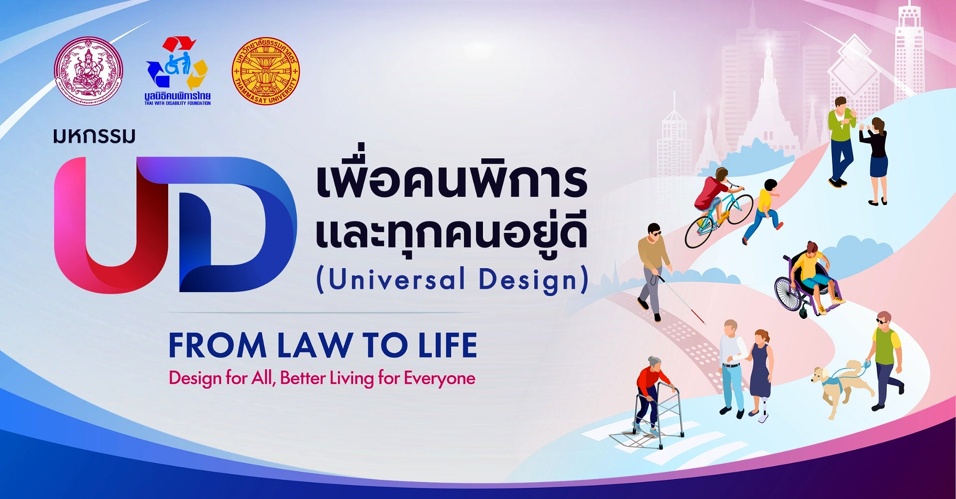 งาน “มหกรรม UD เพื่อคนพิการและทุกคนอยู่ดี” ขับเคลื่อน Universal Design จากกฎหมายสู่การใช้ชีวิตจริง