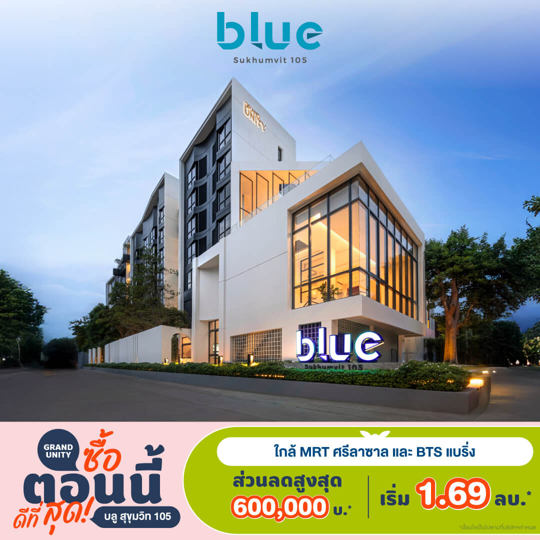 1. บลู สุขุมวิท 105_แกรนด์ ยูนิตี้_ซื้อตอนนี้ ดีที่สุด_Best Time to Buy_แกรนด์ ยูนิตี้ ดิเวลล็อปเมนท์ 1. บลู สุขุมวิท 105 แกรนด์ ยูนิตี้ ซื้อตอนนี้ ดีที่สุด Best Time To Buy แกรนด์ ยูนิตี้ ดิเวลล็อปเมนท์