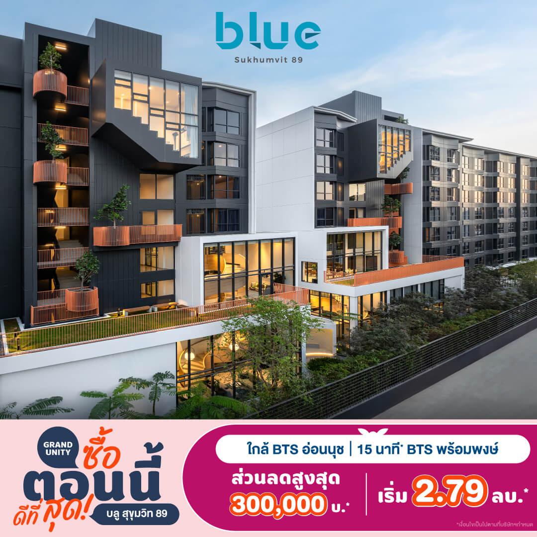 2. บลู สุขุมวิท 89_แกรนด์ ยูนิตี้_ซื้อตอนนี้ ดีที่สุด_Best Time to Buy_แกรนด์ ยูนิตี้ ดิเวลล็อปเมนท์ 2. บลู สุขุมวิท 89 แกรนด์ ยูนิตี้ ซื้อตอนนี้ ดีที่สุด Best Time To Buy แกรนด์ ยูนิตี้ ดิเวลล็อปเมนท์