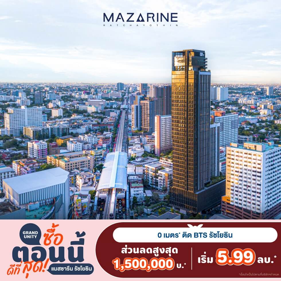 6. แมสซารีน รัชโยธิน_แกรนด์ ยูนิตี้_ซื้อตอนนี้ ดีที่สุด_Best Time to Buy_แกรนด์ ยูนิตี้ ดิเวลล็อปเมนท์ 6. แมสซารีน รัชโยธิน แกรนด์ ยูนิตี้ ซื้อตอนนี้ ดีที่สุด Best Time To Buy แกรนด์ ยูนิตี้ ดิเวลล็อปเมนท์