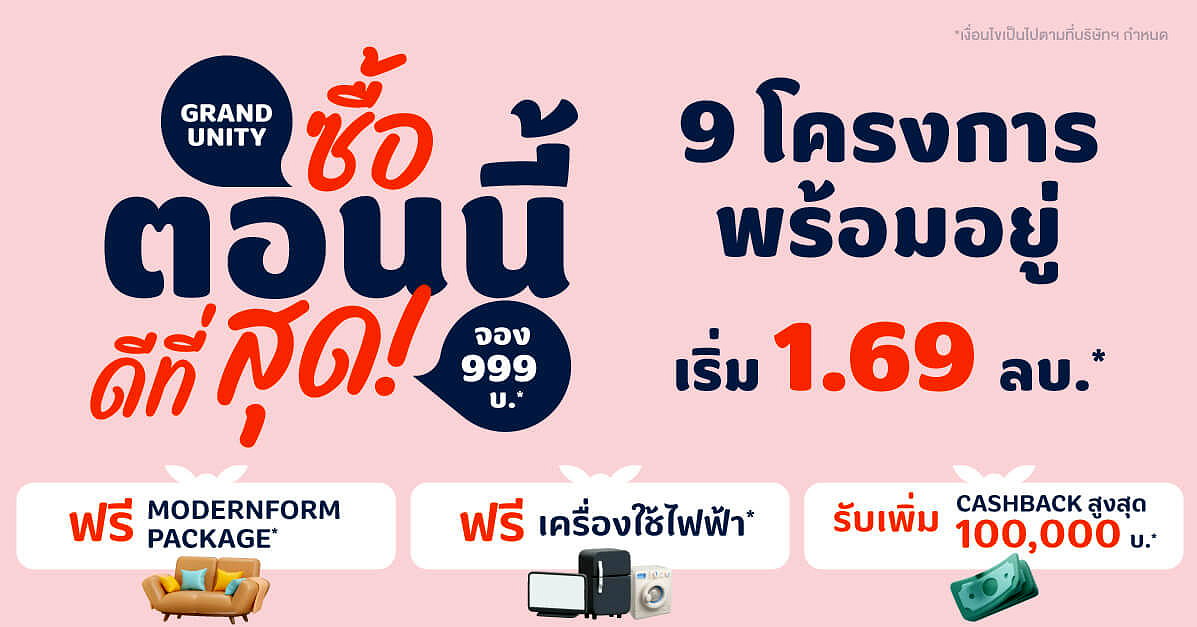 แกรนด์ ยูนิตี้ “ซื้อตอนนี้ ดีที่สุด!” โปรฯคอนโดพร้อมอยู่ใกล้รถไฟฟ้า เริ่ม 1.69 ล้าน*