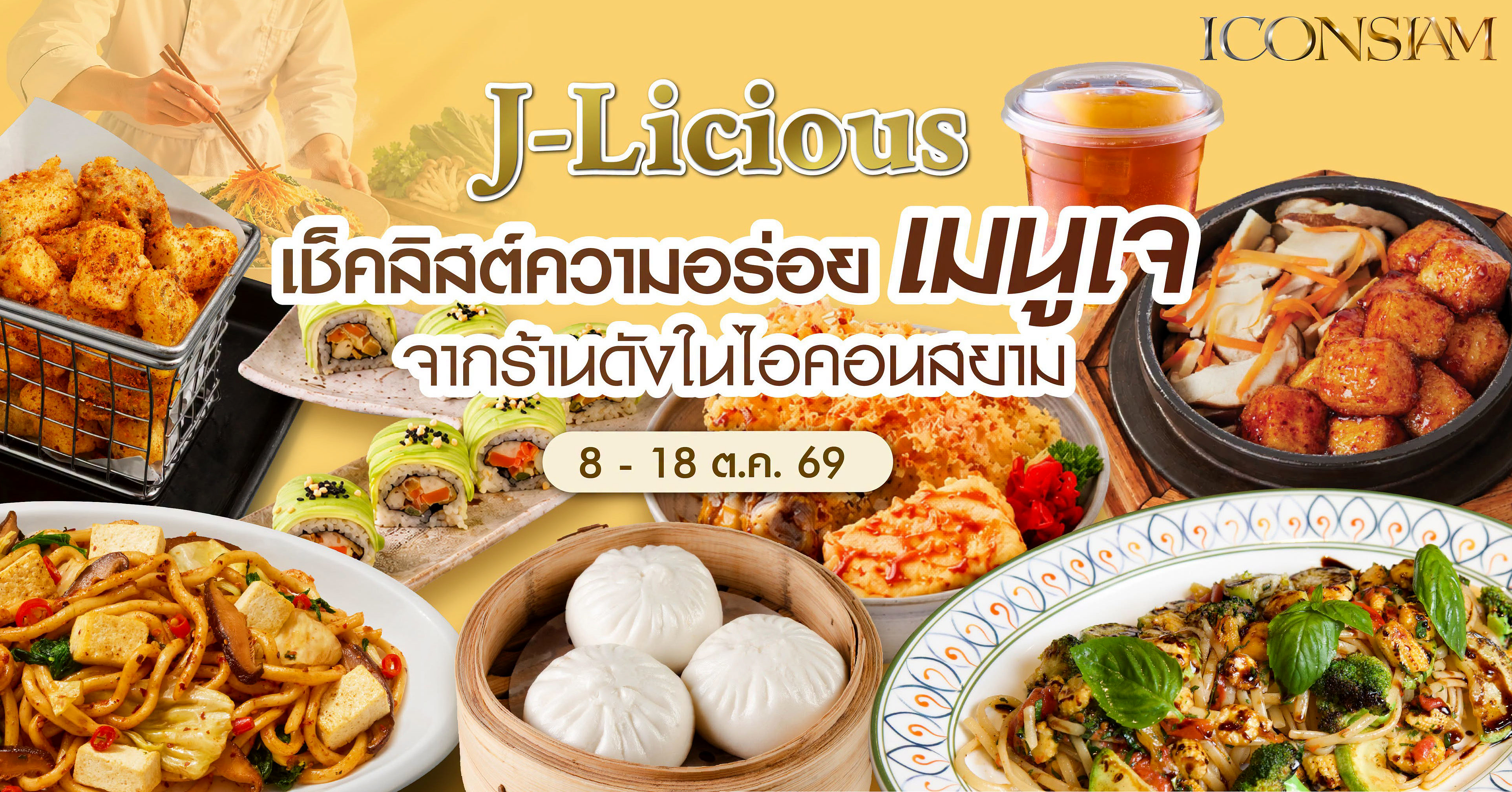 J-Licious เทศกาลกินเจ ICONSIAM รวมกว่า 1,000 เมนูเจ พร้อมเสริมสิริมงคล สักการะ 3 องค์เทพ ถึง 18 ต.ค. 69